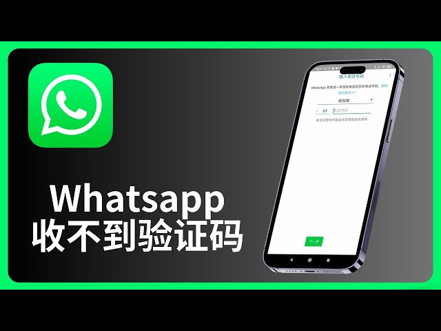 WhatsApp收不到验证码